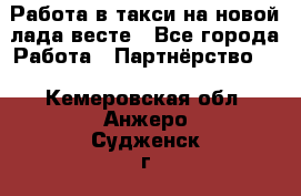 Работа в такси на новой лада весте - Все города Работа » Партнёрство   . Кемеровская обл.,Анжеро-Судженск г.